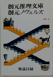 創元推理文庫創元ノヴェルズ　1992－4