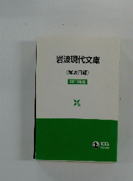 岩波現代文庫<解説目録〉　2013年版