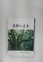 島根の巨木