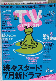 tv　station　続々スタート! 7月新ドラマ 