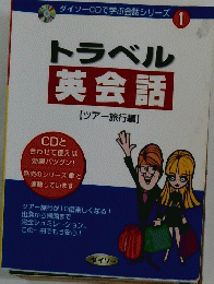 ダイソーCDで学ぶ会話シリーズ 1　トラベル英会話　