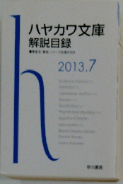 ハヤカワ文庫 2013.7