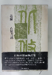 北條　