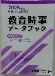 2025年度教員採用試験対策教育時事データブック