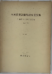 全国農業試験場研究業績集　第II集