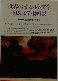 世界のオカルト交学 幻想文学・総解説