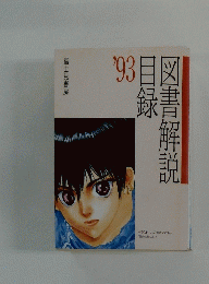 図書解説目録'93