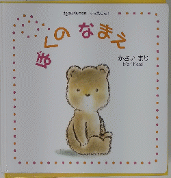 ママえほん 1　ぼくのなまえ