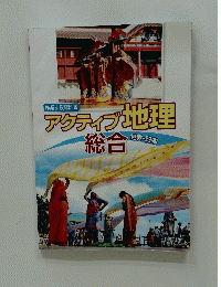 アクティブ地理　総合