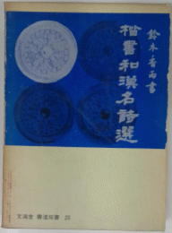 楷書和珠名選鈴木香雨書