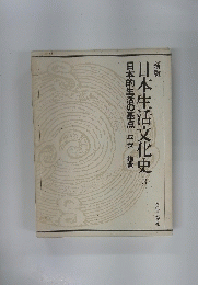 日本生活文化史日　3　本的生活の基点平安鎌倉