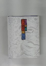木版画の詩人　川上澄生の世界