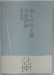 おくのほそ道　句景詩鈔　