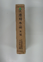 江連用水誌 後編