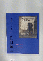 佐伯祐三　白画像としての風景