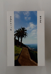 青春をもう一度　梅田條尾