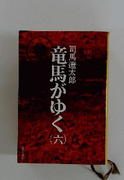 竜馬がゆく （六）