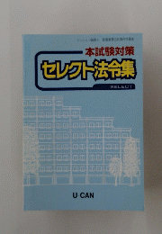 本試験対策 セレクト法令集