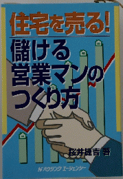 住宅を売る!　儲ける営業マンのつくり方