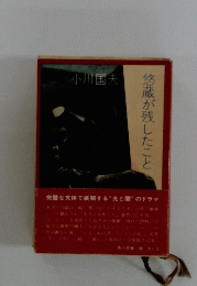 悠蔵が残したこと