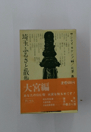 埼玉ふるさと散歩
