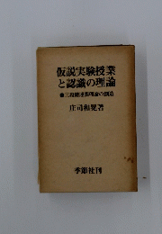 仮説実験授業と認識の理論　