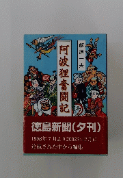 阿波狸奮闘記