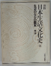 日本生活文化史　生活のなかの国家明治　8