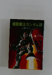 機動戦士ガンダム 3