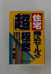住宅 飛込セールスの超極 超