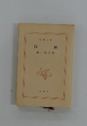 白 痴