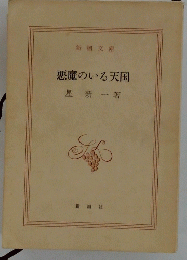 悪魔のいる天国