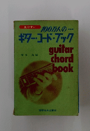 ギター・コード・ブック