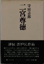 二宮尊徳　
