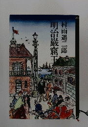 明治巌窟　　