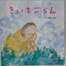 きいてごらん　大畑いくの