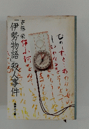 伊勢物語」殺人事件