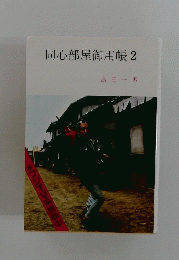 同心部屋御用帳 2