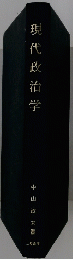 現代政治学