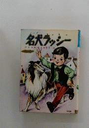 名犬ラッシー