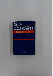 故事・ことわざ辞典