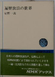遍歴放浪の世界 