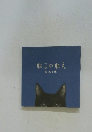 ねこのねえ