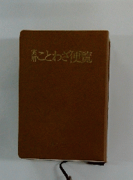 青ことわざ便覧