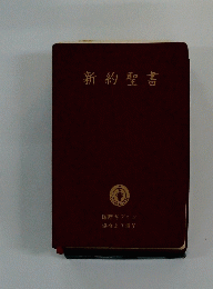 新約聖書