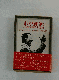 わが闘争　上　1　民族主義的世界観