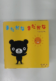 まだかなまだかな　たかいよしかず