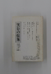 実存の仮象　