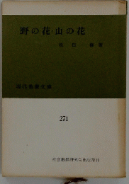 野の花山の花　271