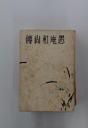 傳尚和庵愚